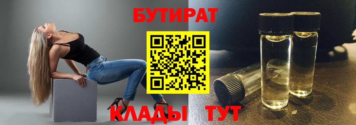БУТИРАТ Butirat Заринск
